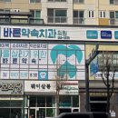 바른마음365치과의원 | 부천역 치과 추천, 스케일링 &amp; 임플란트 상담 후기