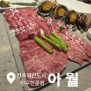 아월 | [전주혁신도시 맛집]아월(AWOR) 팔순잔치 가족행사 내돈내산 후기