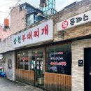 송천부대찌개 | 미아사거리맛집 송천부대찌개 후기