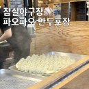 (주)봉추푸드시스템 잠실새내점 | 잠실야구장 포장맛집 파오파오, 찐만두 튀김만두 새우만두 LG트윈스 야푸 야구푸드