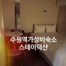 스테이덕산 | 수원역 가성비 숙소 스테이덕산 내돈내산 솔직 후기