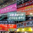 성남동 고수부지 주차장 | 강릉 중앙시장 주차장 정보와 먹거리 포장 후기