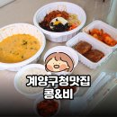 계양구청맛집 콩&amp;비 후기｜제육비빔밥·콩비지·메밀전병 배달 솔직 리뷰