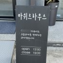 아쉬르하우스 이미지