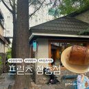 장충동 | 장충동 카페 프릳츠 장충 내돈내산 솔직후기