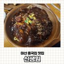 [또간집] 마산 양덕동 중국집 신생원 N번째 방문하는 찐맛집
