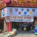 두꺼비당구장 이미지