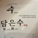 (주)담은수