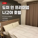 아침사무편의점 | 나고야 가성비 호텔 ‘도미 인 프리미엄 나고야 사카에’ 온천 대욕장 조식 무료야식 후기