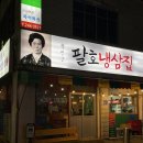 팔호냉삼집본점 이미지