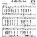 새찬송가 178장 - 주 예수 믿는 자여 이미지