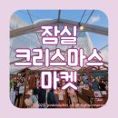 잠실 롯데 크리스마스마켓 평일 예약 없이 대기해서 들어간 후기