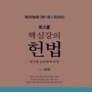 2025 로스쿨 핵심강의 헌법(930면) 이미지