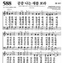 새찬송가 588장 공중 나는 새를 보라(통일 307) [찬양듣기&악보] 이미지