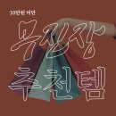25SS 무진장 세일 10만원 미만 추천템!