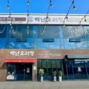 오리정 | 🚀25년 4월30일 생생정보 맛집 양주 백년오리정 오리주물럭 오늘 방송 맛집