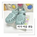 두돌 아기 여름샌들 이고르 토비 젤리슈즈