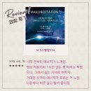 [세션 후기: 맥스명상tm] ~ 거대한 우주의 에너지