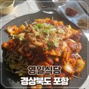 구룡포찜전문식당 | 포항 구룡포 맛집 특별한 포항식 대구뽈찜 영일식당