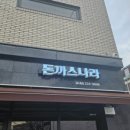 돈까스 나라 - 청주시 흥덕구 | 돈까스 나라