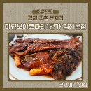 주촌면 선지리 670-11 | [맛집후기] 김해 선지리 코다리 맛집 마린보이 코다리 1번가 김해본점