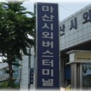 마산남부시외버스터미널 이미지