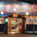 불타는 닭갈비 이미지