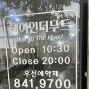 헤어인더무드