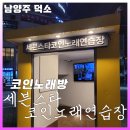 세븐스타코인노래연습장 덕소점 | [코인노래방]세븐스타코인노래방