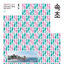속초 조양동 선사유적지 속초시립박물관 한옥 숙박체험