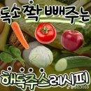 독서 쫙 빼주는 해독쥬스레시피 이미지