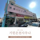 기린사우나 이미지