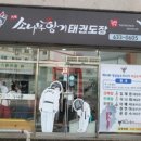 소나무 태권도장 이미지