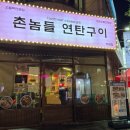 수정연탄구이 | 대전 월평동맛집 촌놈들연탄구이 내돈내산 후기 꼬들살 촌놈들술밥