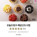 오늘도빙수배곧신도시점 이미지