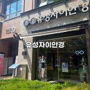 유성자이안경 네이버블로그