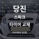 타이어테크당진점 이미지