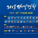 2018 다니엘기도회 1일째 : 11월1일 목요일 (김은호 목사 - 기도의 현장에서 승리하라.) 이미지