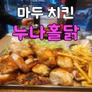 마두 | 마두역 맛집, 마두치킨 / 분위기에 취하고 맛에 반하는 ‘누구나 홀딱 반한 닭’ 마두점 후기!