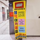 중계동 레고방 블럭방 씨앤미 지하 블럭아카데미