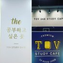 24시간 이용가능한 동탄독서실 : 토브스터디카페 동탄점 후기