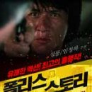 폴리스 스토리 (Police Story 1985) - 성룡이 이렇게 재미난 영화를 만들다니... 이미지