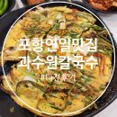 포항 연일 맛집 과수원칼국수 파전 후기