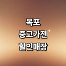 여우PC | 목포시 근처 중고가전 추천 저렴한곳 정보 매장 김치냉장고 세탁기 리퍼 에어컨 후기 비용