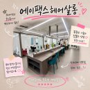 평택시청 미용실 추천 에이팩스헤어살롱 뿌리염색 지영실장님 후기 힐링하고 온 하루