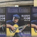 [2025 마사아키 키시베 라이브 in 서울] 핑거스타일 기타리스트 마사아키 키시베 공연 후기(25.04.27)