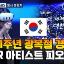 제76회 광복절 경축식 | [제81주년 광복절 경축식] 대한민국이 선택한 VR 아티스트 피오니, '대체불가 대한민국' VR 드로잉...