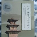 나의 포항 문화유산 답사기 | "나의 문화유산답사기, 남도답사 일번지", 유홍준 후기