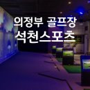 석천실내골프연습장 이미지