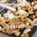다인약국 | 울산 달동 다인막창 솔직후기 직화막창에 칼국수까지 강추